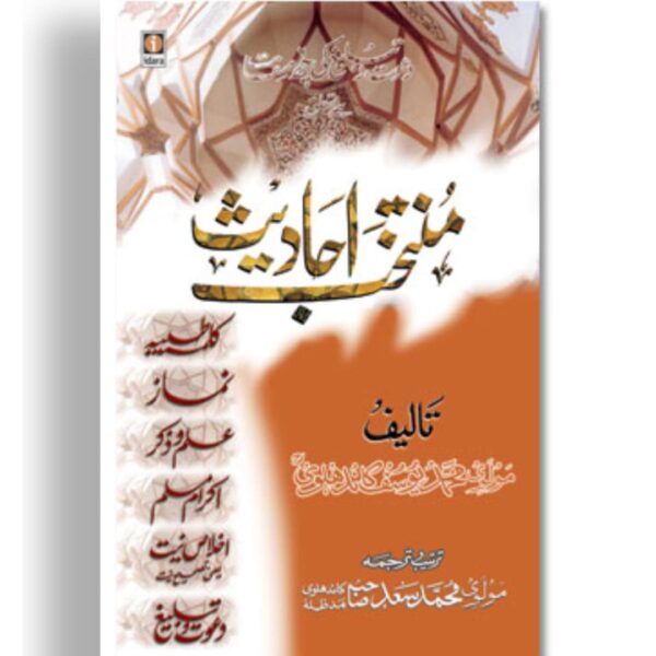muntakhab hadees