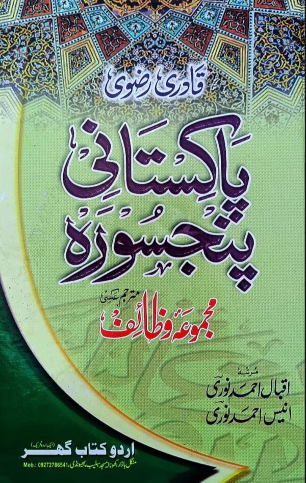 pakistani panj surah