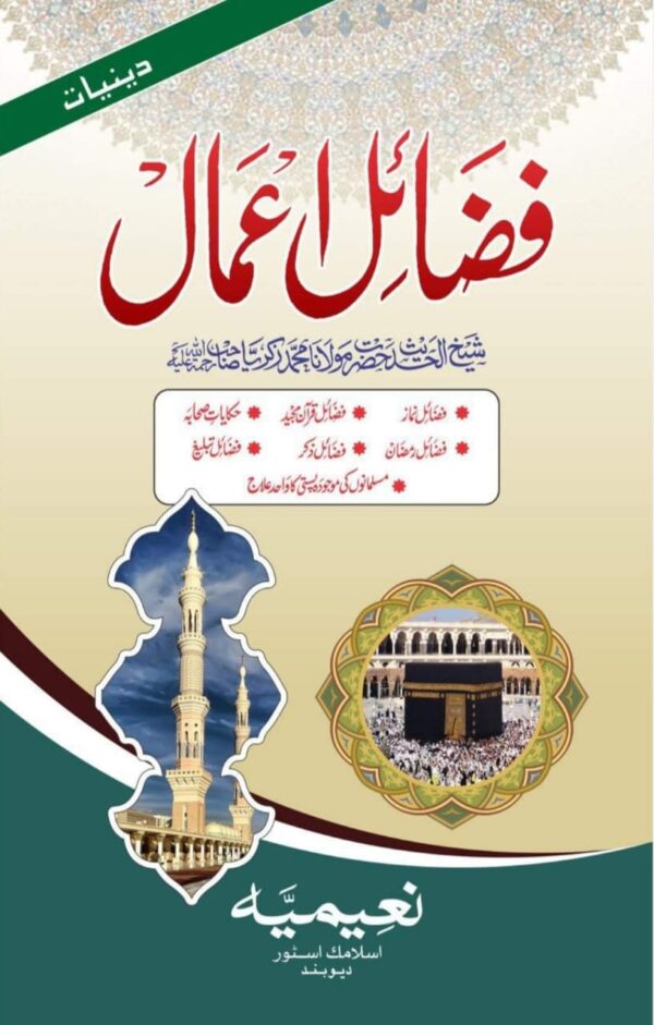 Fazail-e-Amaal
