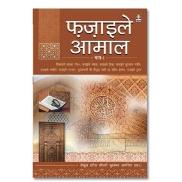 Fazail-e-Amaal