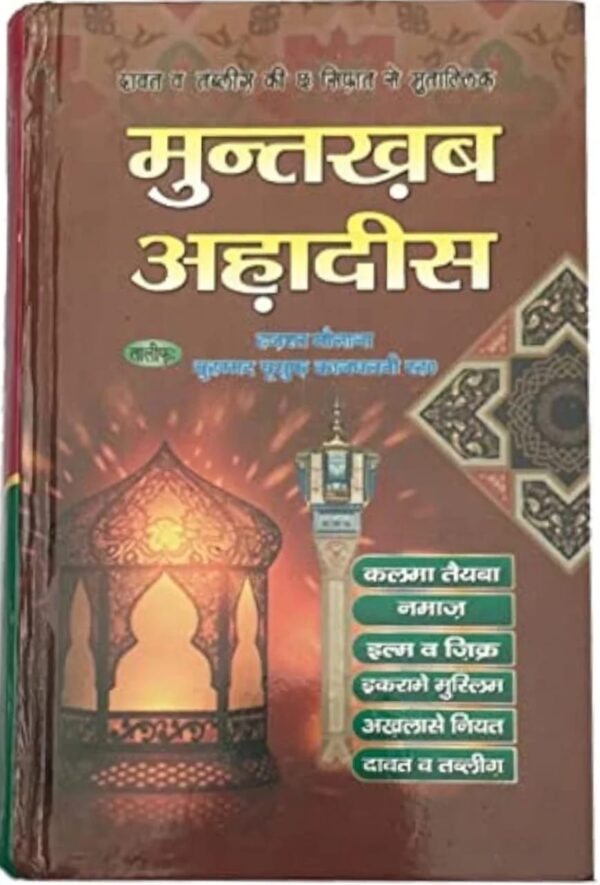muntakhab hadees